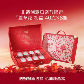 [萱草花限定礼盒]40g*8瓶 小仙炖精炖燕窝低糖/无糖款
