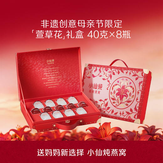[萱草花限定礼盒]40g*8瓶 小仙炖精炖燕窝低糖/无糖款 商品图0
