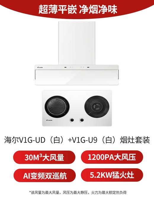 统帅（Leader）海尔抽吸排油烟机 懒人V1 家用30风量以旧换新 白色顶侧一体烟灶联动套装 72%热效台嵌两用燃气灶 商品图5