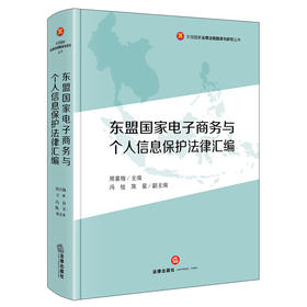东盟国家电子商务与个人信息保护法律汇编   周喜梅主编  法律出版社
