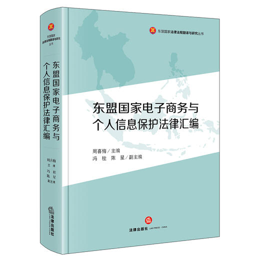 东盟国家电子商务与个人信息保护法律汇编   周喜梅主编  法律出版社 商品图0