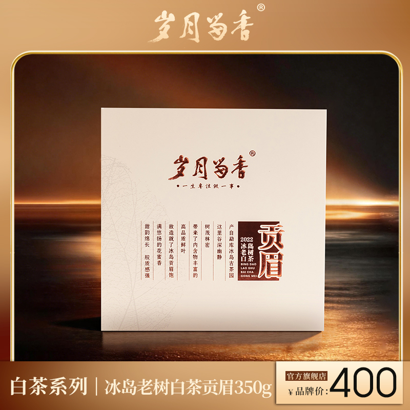 岁月留香·2022冰岛老树白茶贡眉 单饼 350g