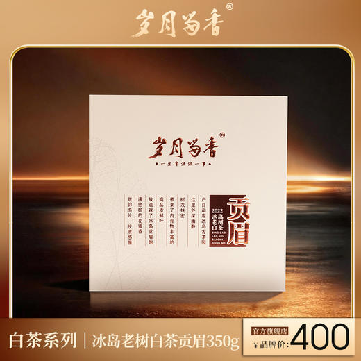 岁月留香·2022冰岛老树白茶贡眉 单饼 350g 商品图0