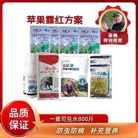 苹果露红方案     一套兑水800斤     防治霉心病/苹果棉蚜等