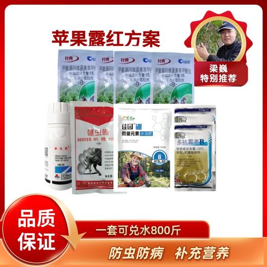 苹果露红方案     一套兑水800斤     防治霉心病/苹果棉蚜等 商品图0