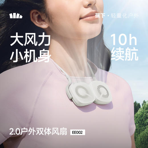 【26春夏新品】蕉下双体便携磁吸挂脖风扇EE002 商品图0