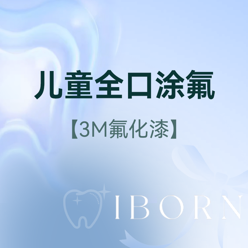 儿童全口涂氟-3M氟化漆（1-6岁儿童使用）