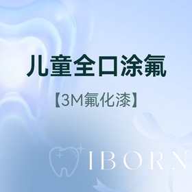 儿童全口涂氟-3M氟化漆（1-6岁儿童使用）