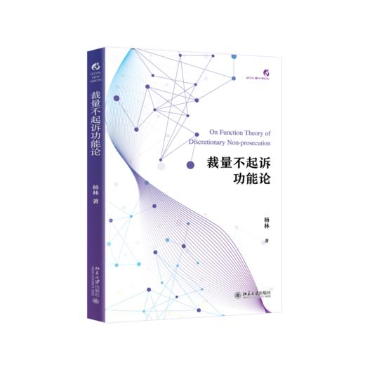 裁量不起诉功能论   杨林 著   北京大学出版社 商品图0