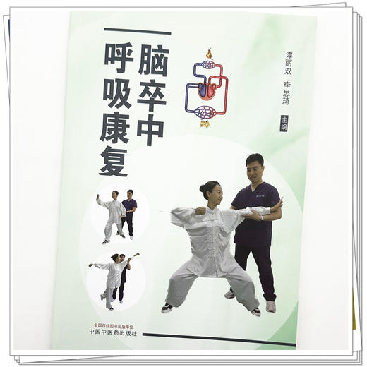 脑卒中呼吸康复 谭丽双 李思琦 主编 中国中医药出版社 商品图3