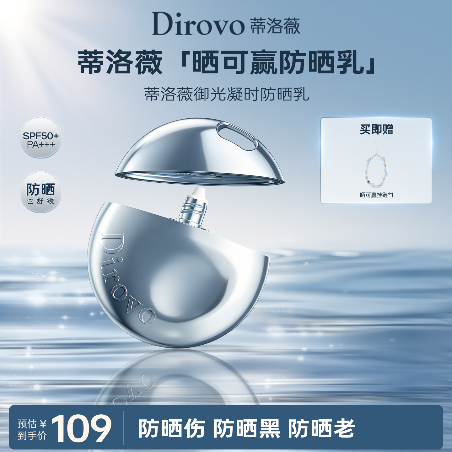 【晒可赢防晒系列】蒂洛薇dirovo御光凝时防晒乳面部身体防晒霜SPF50+,PA+++