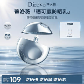 【晒可赢防晒系列】蒂洛薇dirovo御光凝时防晒乳面部身体防晒霜SPF50+,PA+++