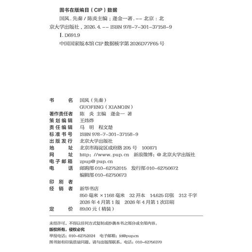 国风(先秦) 逄金一 著  陈炎 主编   北京大学出版社 商品图2