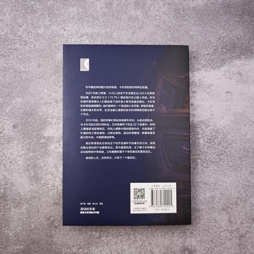 滚动的车轮:跟着卡车司机行中国 译文纪实 黄子懿/驳静/张从志 等 著 公路运输 中国社会变迁与个体命运 非虚构 上海译文出版 正版 商品图4