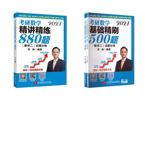 2027李林考研数学数二500题+880题（2册） 商品图0