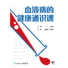 血液病的健康通识课 商品缩略图1