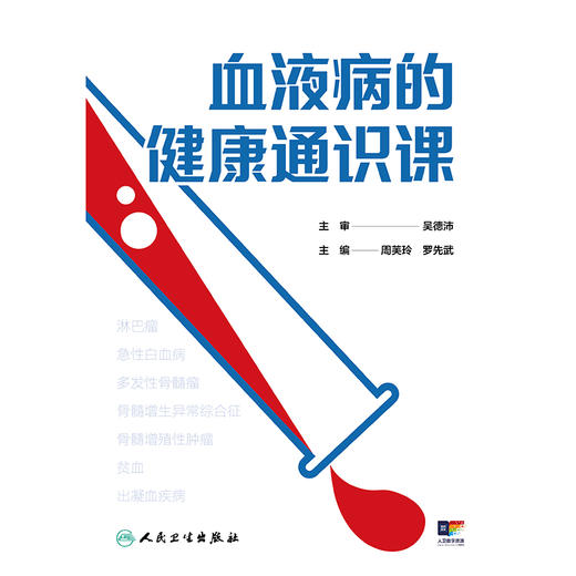 血液病的健康通识课 商品图1