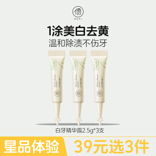 【星品体验💖39元任选3件】白牙精华露美白牙笔白牙齿牙贴去黄凝胶牙烟渍涂抹式亮白洁白牙笔 商品图0