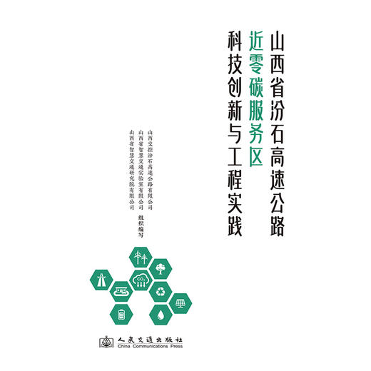 山西省汾石高速公路近零碳服务区科技创新与工程实践 商品图3