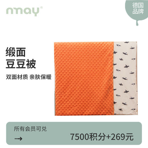 【积分兑换】德国nmay 缎面豆豆被夹棉一体被 120*150cm 商品图0