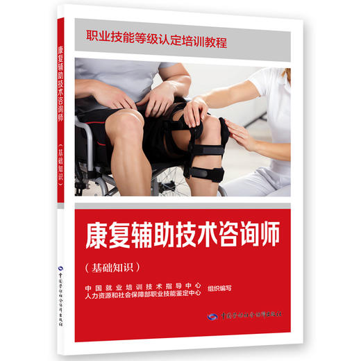 康复辅助技术咨询师（基础知识） 商品图0