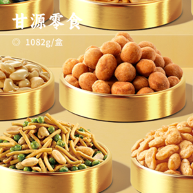 甘源零食｜8款爆品零食 内里都是独立包装 满足全家人的口味需求  一盒解锁多重味觉奇遇 随时随地畅享美味 年货/干货/果仁