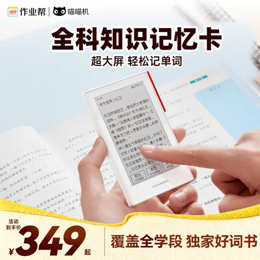 【全科记忆卡】作业帮全科学习记忆卡Q1Pro大屏触控 智能全科学习卡3.71英寸大屏触控墨水屏 9门学科知识点随时记 商品图0