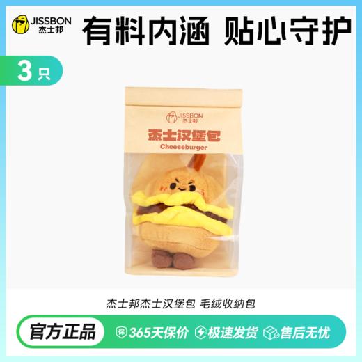 【创意礼赠之选】杰士邦萌趣毛绒收纳包 内含3只003小分子玻尿酸 商品图0