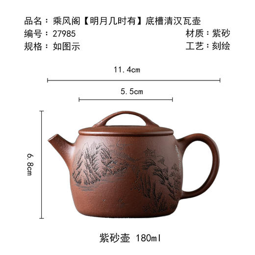 茶香记乘风阁【明月几时有】底槽清汉瓦壶180ml紫砂壶刻绘泡茶壶茶室茶具 商品图4