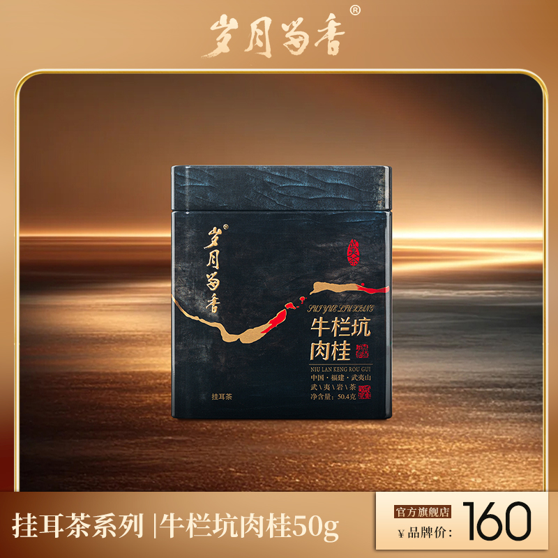 岁月留香-牛栏坑肉桂·挂耳茶 50g