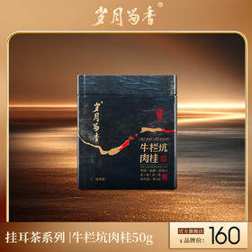 岁月留香-牛栏坑肉桂·挂耳茶 50g