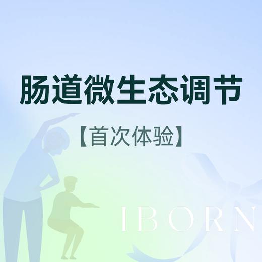 肠道微生态调节 商品图0