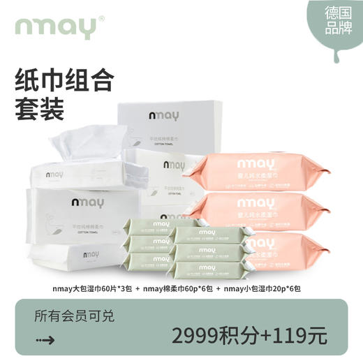 【积分兑换】德国nmay 湿纸巾60片*3包+棉柔巾60p*6包+湿纸巾20p*6包 商品图0