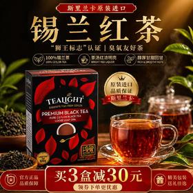 【斯里兰卡原装进口  世界四大红茶之一】斯里兰卡TEALIGHT锡兰红茶  世界四大红茶之一 香味醇厚强劲 味道浓郁 可加咖啡可加奶 无污染 不打药 不施化肥 100g/盒