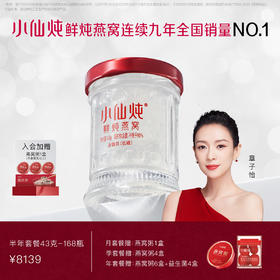小仙炖鲜炖燕窝小鲜瓶半年套餐43g*168瓶 每周7瓶 冰糖/无糖款 日常滋补