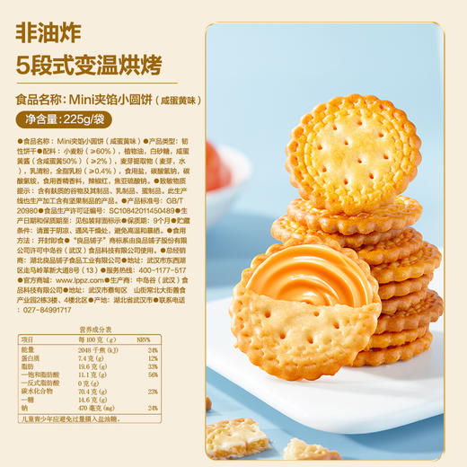 Mini夹馅小圆饼（咸蛋黄味）225g 商品图1