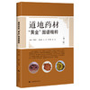 道地药材“黄金”图谱精粹第2二版 黄璐琦 梳理出具有明确道地产区的中药材66种 本书图片依据真实药材样品拍摄上海科学技术出版社 商品缩略图1