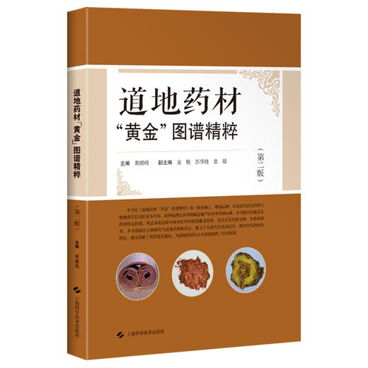 道地药材“黄金”图谱精粹第2二版 黄璐琦 梳理出具有明确道地产区的中药材66种 本书图片依据真实药材样品拍摄上海科学技术出版社 商品图1