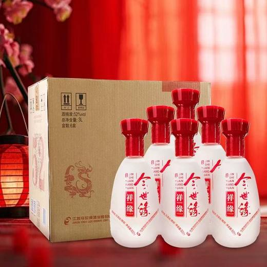 2022年今世缘祥缘，52度浓香型白酒，整箱500ml×6瓶。 商品图1