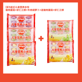 秋田满满 水饺破价福利 新品(冷链)[买3送2] 儿童营养小水饺135g（猪肉菌菇）/（虾仁三鲜）/（牛肉胡萝卜）【5月早餐团】