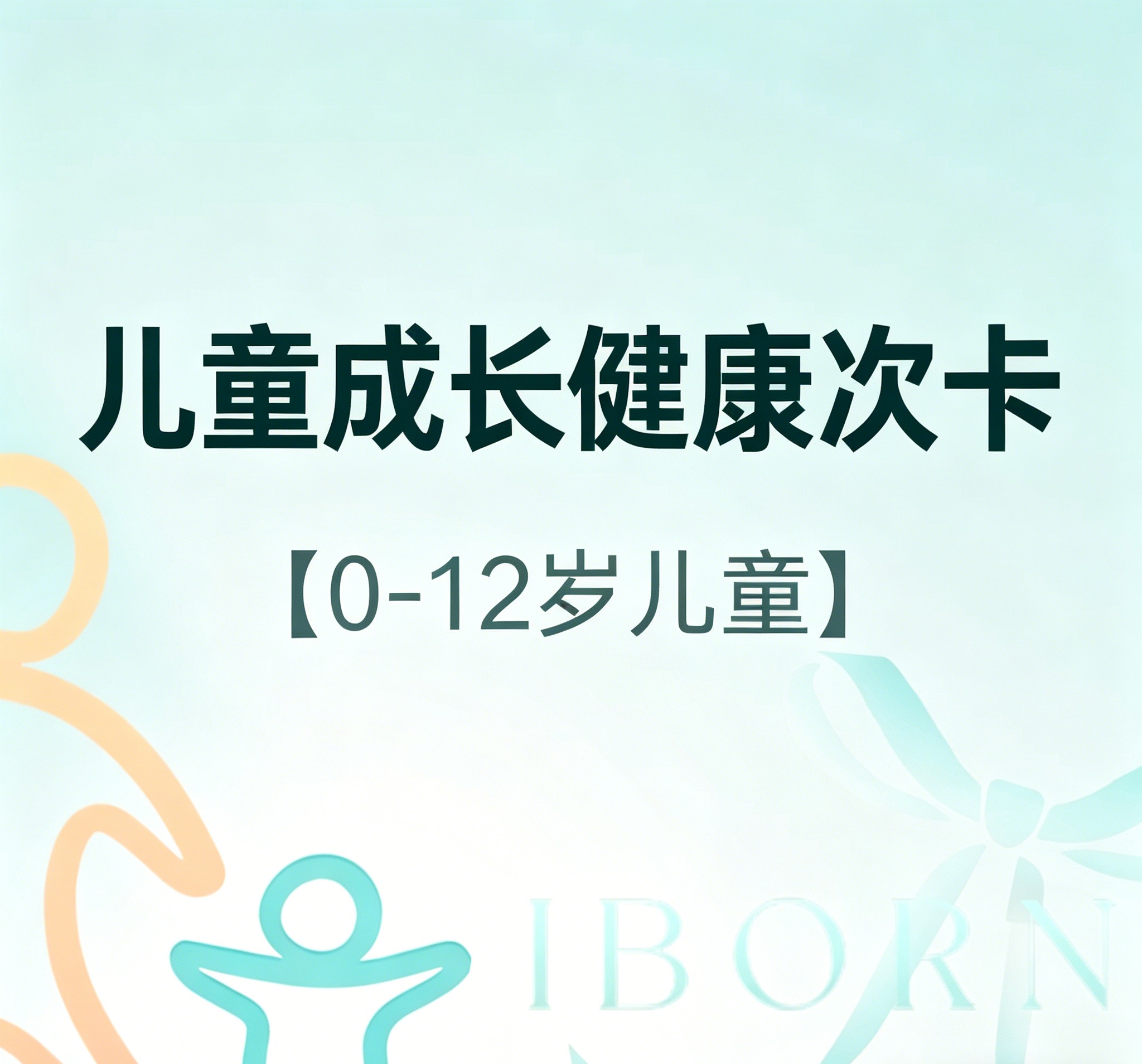 儿童成长健康次卡，适用于0-12岁儿童