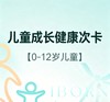 儿童成长健康次卡，适用于0-12岁儿童 商品缩略图0