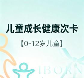 儿童成长健康次卡，适用于0-12岁儿童