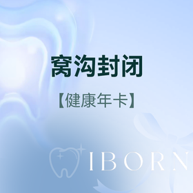 儿童（窝沟封闭）健康年卡