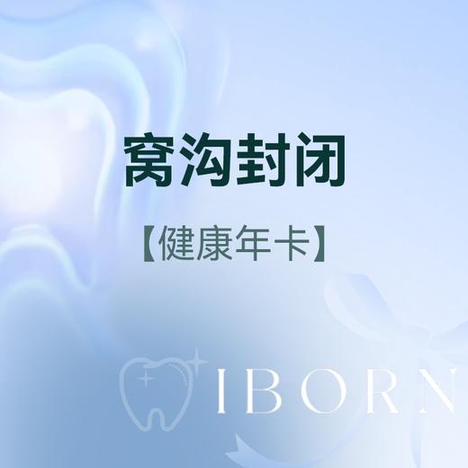 儿童（窝沟封闭）健康年卡 商品图0