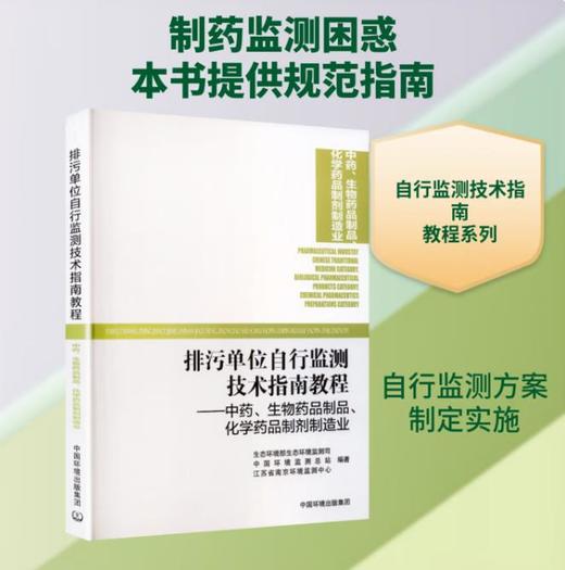 排污单位自行监测技术指南教程  中药、生物药品制品、化学药品制剂制造业 商品图0