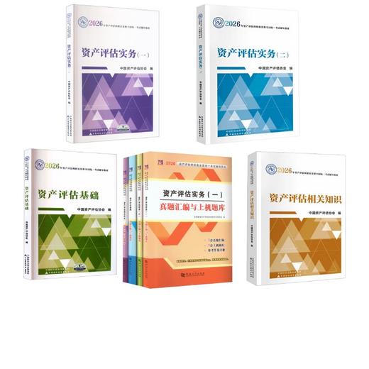 资产评估教材+试卷 全套 商品图0