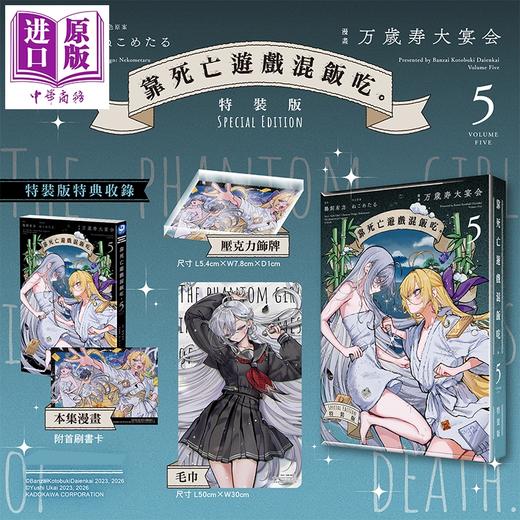 预售 【中商原版】漫画 靠死亡游戏混饭吃 特装版 第5集 鹈饲有志 台版漫画书 台湾角川出版 商品图0
