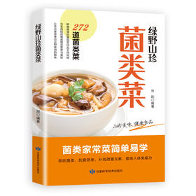 绿野山珍菌类菜 菌类家常菜简单易学