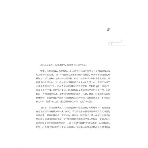 中国茶文化与茶健康/高等院校通识课教材/王岳飞/周继红/陈萍/浙江大学出版社 商品图1